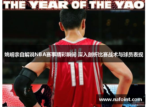 姚明亲自解说NBA赛事精彩瞬间 深入剖析比赛战术与球员表现