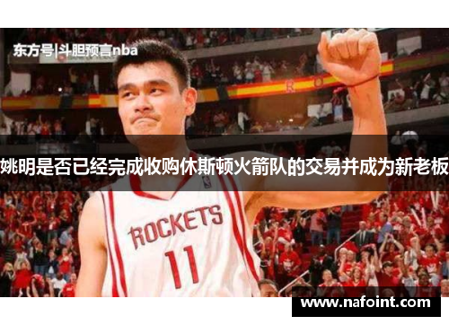 姚明是否已经完成收购休斯顿火箭队的交易并成为新老板