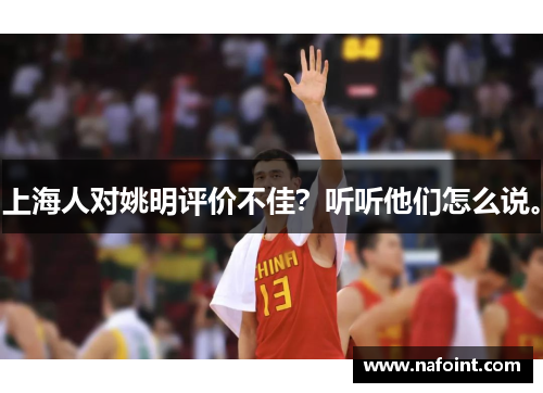 上海人对姚明评价不佳？听听他们怎么说。