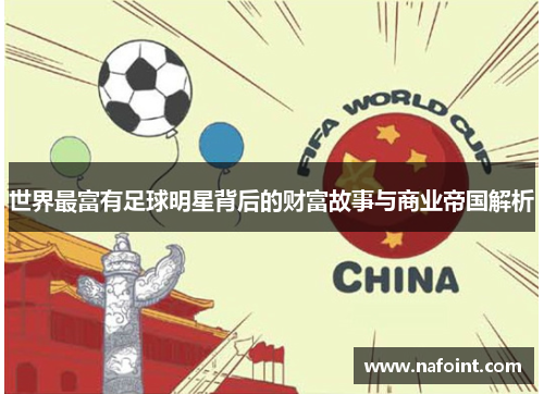 世界最富有足球明星背后的财富故事与商业帝国解析