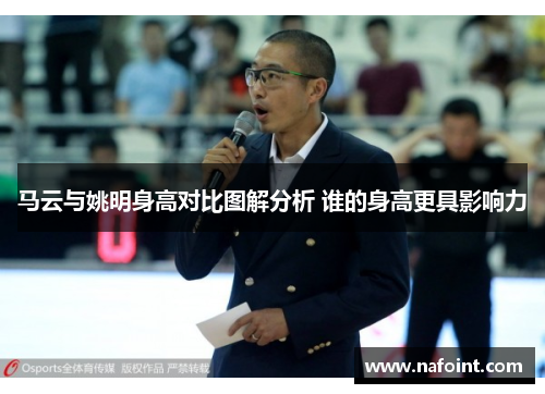 马云与姚明身高对比图解分析 谁的身高更具影响力