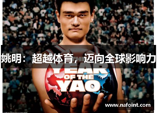 姚明：超越体育，迈向全球影响力