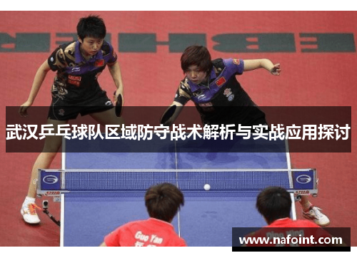 武汉乒乓球队区域防守战术解析与实战应用探讨