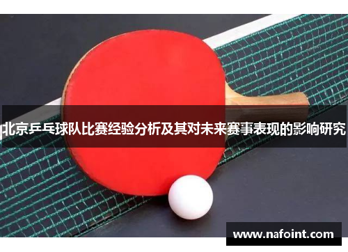北京乒乓球队比赛经验分析及其对未来赛事表现的影响研究