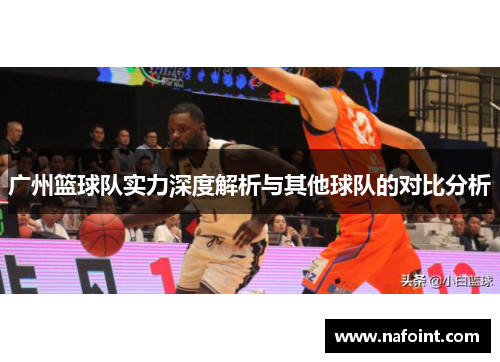 广州篮球队实力深度解析与其他球队的对比分析