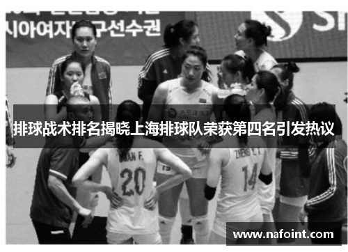 排球战术排名揭晓上海排球队荣获第四名引发热议