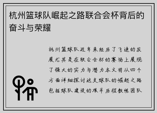 杭州篮球队崛起之路联合会杯背后的奋斗与荣耀