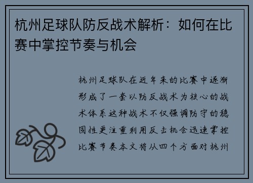 杭州足球队防反战术解析:如何在比赛中掌控节奏与机会