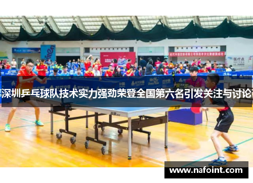深圳乒乓球队技术实力强劲荣登全国第六名引发关注与讨论