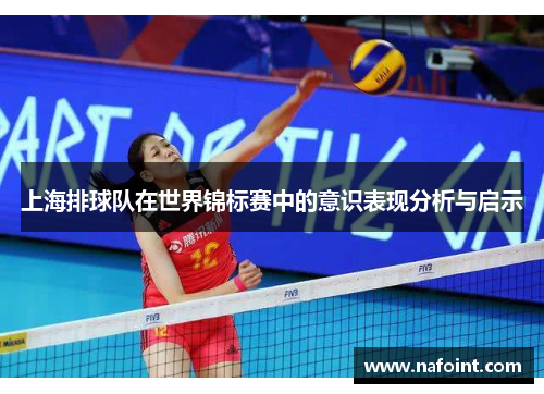 上海排球队在世界锦标赛中的意识表现分析与启示