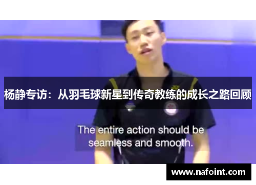 杨静专访：从羽毛球新星到传奇教练的成长之路回顾