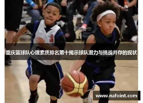 重庆篮球队心理素质排名第十揭示球队潜力与挑战并存的现状