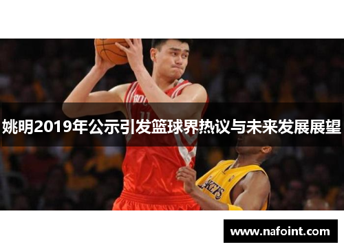 姚明2019年公示引发篮球界热议与未来发展展望