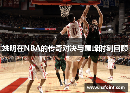 姚明在NBA的传奇对决与巅峰时刻回顾