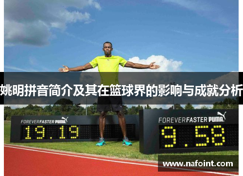 姚明拼音简介及其在篮球界的影响与成就分析