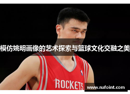 模仿姚明画像的艺术探索与篮球文化交融之美