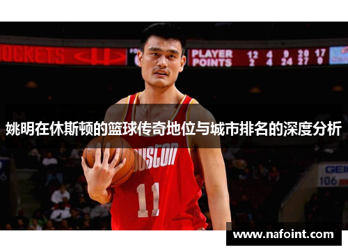 姚明在休斯顿的篮球传奇地位与城市排名的深度分析