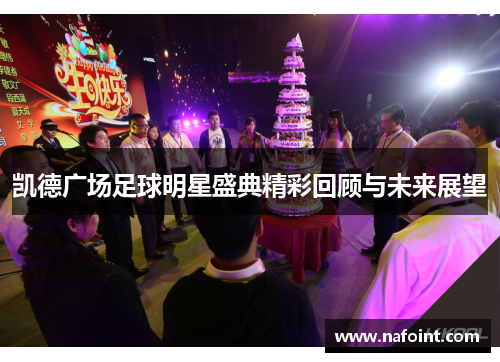 凯德广场足球明星盛典精彩回顾与未来展望