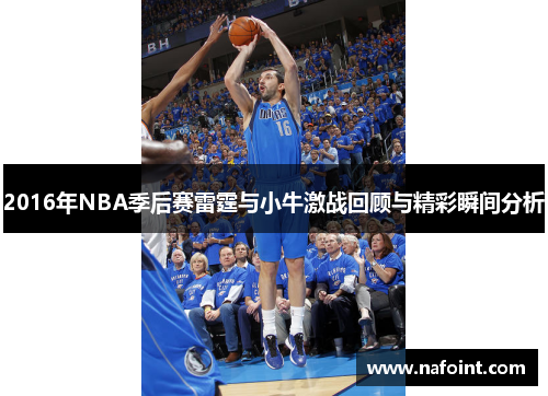 2016年NBA季后赛雷霆与小牛激战回顾与精彩瞬间分析