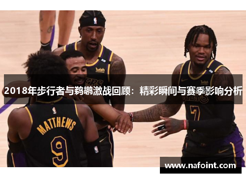 2018年步行者与鹈鹕激战回顾：精彩瞬间与赛季影响分析