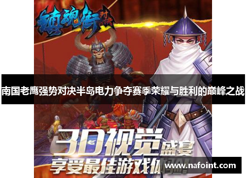 南国老鹰强势对决半岛电力争夺赛季荣耀与胜利的巅峰之战