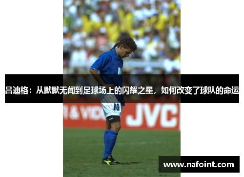 吕迪格：从默默无闻到足球场上的闪耀之星，如何改变了球队的命运