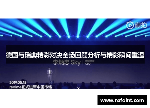德国与瑞典精彩对决全场回顾分析与精彩瞬间重温