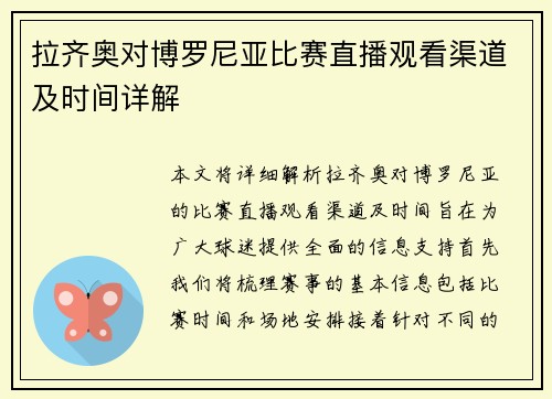 拉齐奥对博罗尼亚比赛直播观看渠道及时间详解