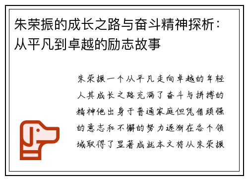 朱荣振的成长之路与奋斗精神探析：从平凡到卓越的励志故事