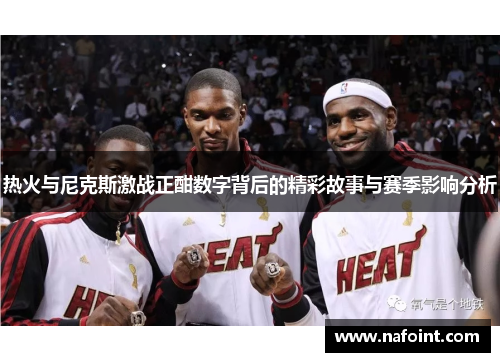 热火与尼克斯激战正酣数字背后的精彩故事与赛季影响分析