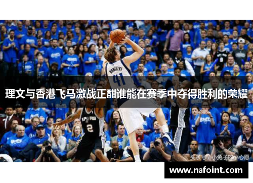 理文与香港飞马激战正酣谁能在赛季中夺得胜利的荣耀