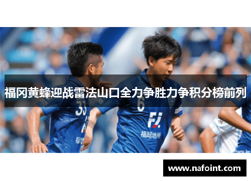 福冈黄蜂迎战雷法山口全力争胜力争积分榜前列
