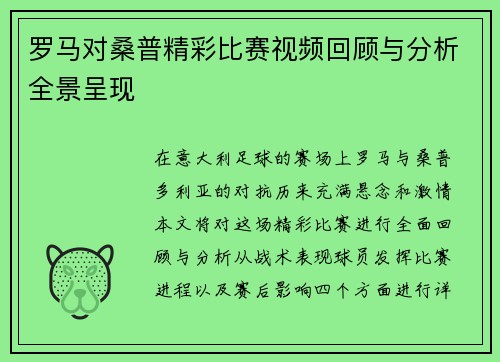 罗马对桑普精彩比赛视频回顾与分析全景呈现