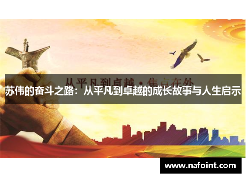 苏伟的奋斗之路：从平凡到卓越的成长故事与人生启示