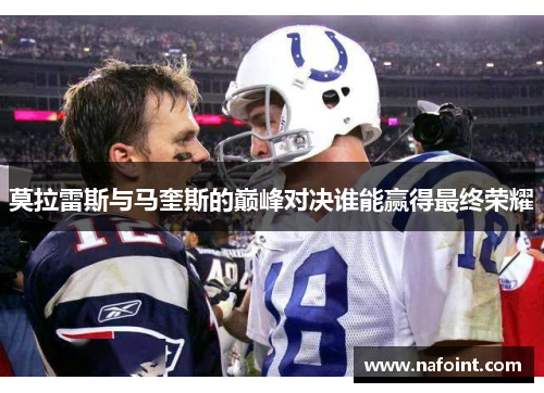 莫拉雷斯与马奎斯的巅峰对决谁能赢得最终荣耀