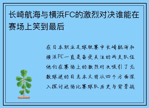 长崎航海与横浜FC的激烈对决谁能在赛场上笑到最后