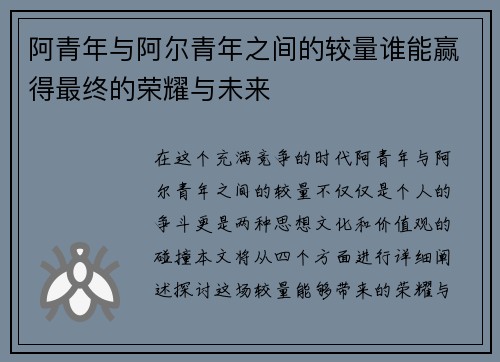 阿青年与阿尔青年之间的较量谁能赢得最终的荣耀与未来