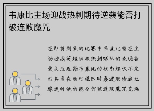 韦康比主场迎战热刺期待逆袭能否打破连败魔咒
