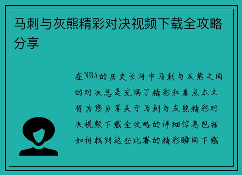 马刺与灰熊精彩对决视频下载全攻略分享