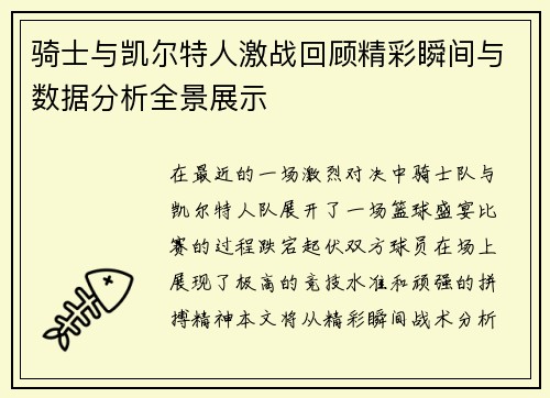 骑士与凯尔特人激战回顾精彩瞬间与数据分析全景展示