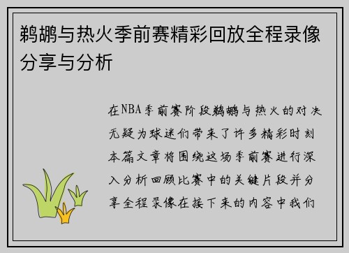 鹈鹕与热火季前赛精彩回放全程录像分享与分析