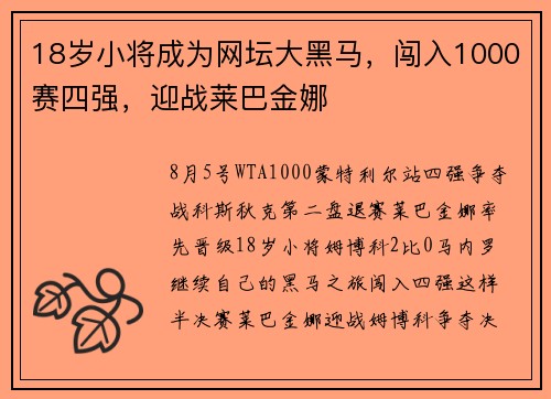 18岁小将成为网坛大黑马，闯入1000赛四强，迎战莱巴金娜