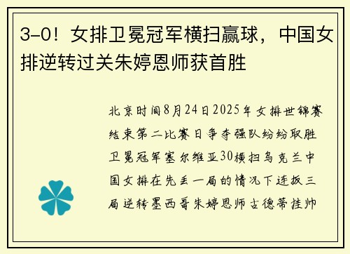 3-0！女排卫冕冠军横扫赢球，中国女排逆转过关朱婷恩师获首胜