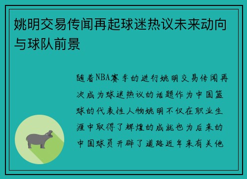姚明交易传闻再起球迷热议未来动向与球队前景