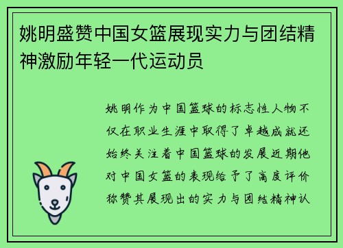 姚明盛赞中国女篮展现实力与团结精神激励年轻一代运动员