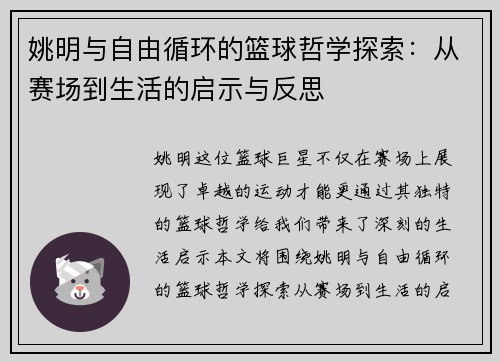 姚明与自由循环的篮球哲学探索：从赛场到生活的启示与反思