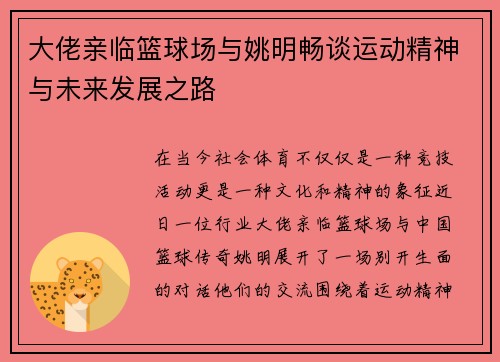 大佬亲临篮球场与姚明畅谈运动精神与未来发展之路