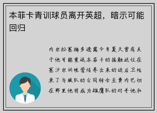 本菲卡青训球员离开英超，暗示可能回归