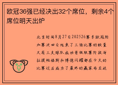 欧冠36强已经决出32个席位，剩余4个席位明天出炉