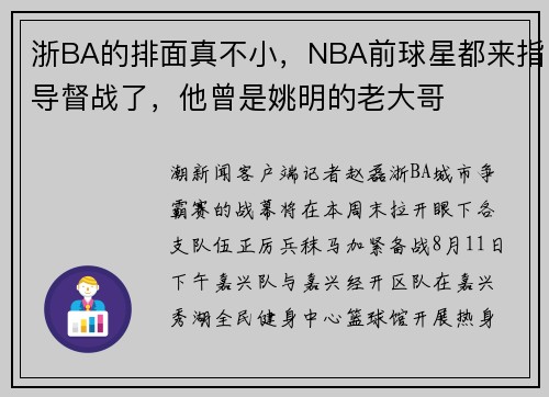 浙BA的排面真不小，NBA前球星都来指导督战了，他曾是姚明的老大哥